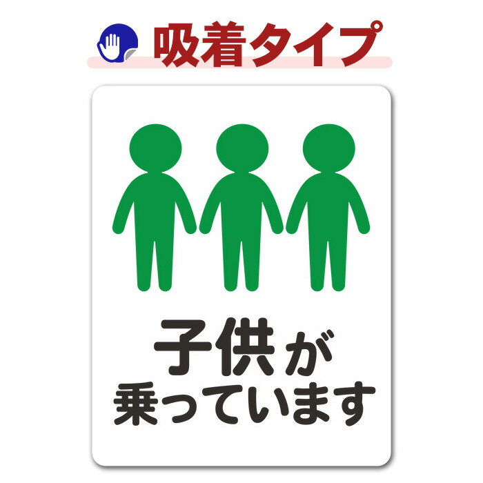 子供3人全身 ピクトグラムフルカラーチャイルドインカー 吸着ステッカー ゆうパケット対応210円〜
