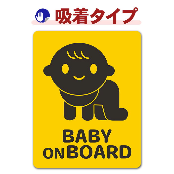 乐天商城 - 【お買い物マラソン期間ポイントUP】【車ステッカー吸着タイプ】赤ちゃん ハイハイ ピクトグラム2色【BABY ON BOARD】ベビーオンボード ベイビーオンボード 吸着ステッカー ゆうパケット対応210円〜