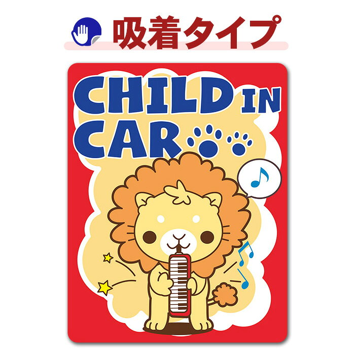【お買い物マラソン期間ポイントUP】【車ステッカー吸着タイプ】動物の鼓笛隊 ピアニカを吹いているライオン【CHILD IN CAR】チャイルドインカー 吸着ステッカー ゆうパケット対応210円〜