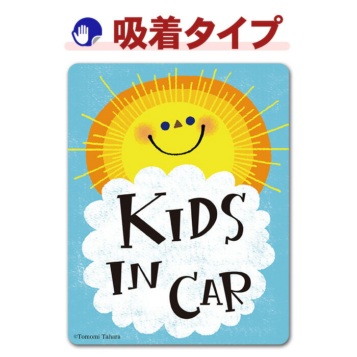 太陽 おひさまキッズインカー 吸着ステッカー ゆうパケット対応210円〜