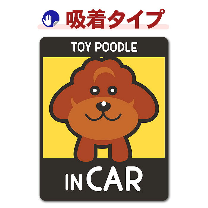 【お買い物マラソン期間ポイントUP】【車ステッカー吸着タイプ】トイプードル テディベアカット 選べる毛色全3種【TOY POODLE IN CAR】ドッグインカー ペットインカー 吸着ステッカー ゆうパケット対応210円〜