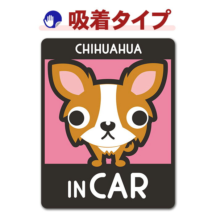 【車ステッカー吸着タイプ】チワワ ロングコート 2色 選べる毛色全3種【CHIHUAHUA ...