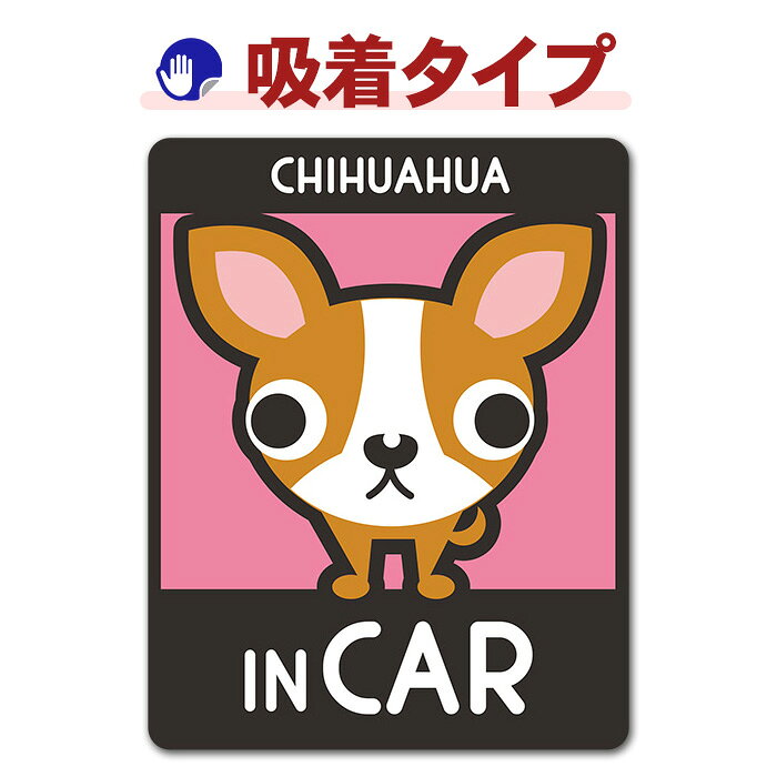 【車ステッカー吸着タイプ】チワワ スムースコート 2色 選べる毛色全3種【CHIHUAHU...