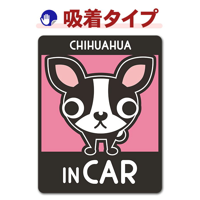 【車ステッカー吸着タイプ】チワワ スムースコート 2色 選べる毛色全3種【CHIHUAHU...