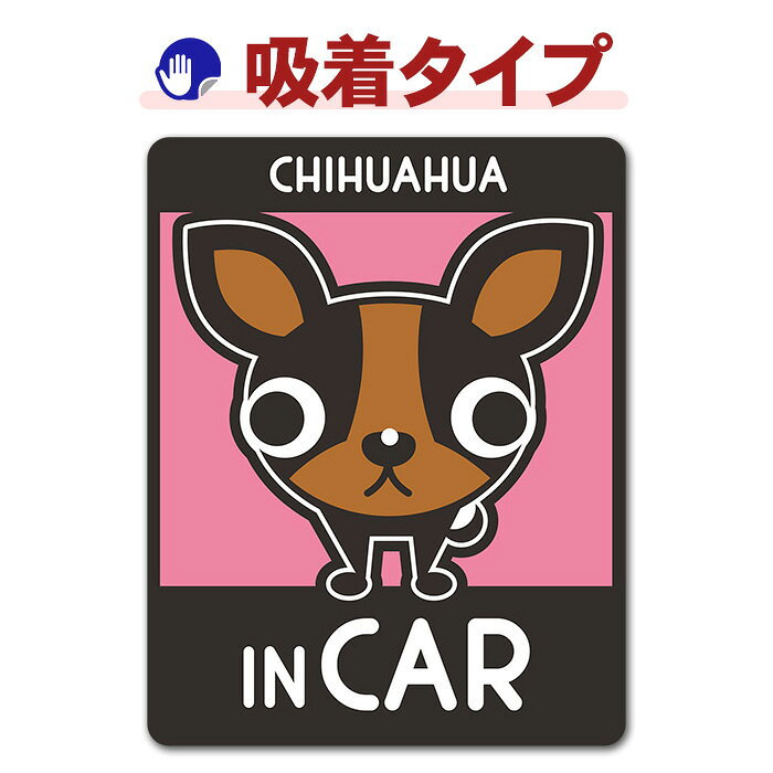 【車ステッカー吸着タイプ】チワワ スムースコート 2色 選べる毛色全3種【CHIHUAHU...