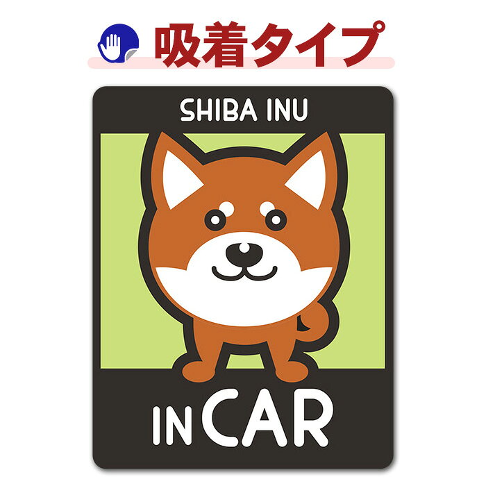 【車ステッカー吸着タイプ】柴犬 タヌキ顔 選べる毛色全3種【SHIBA INU IN CAR】ドッグインカー ペットインカー 吸着ステッカー ゆうパケット対応210円〜