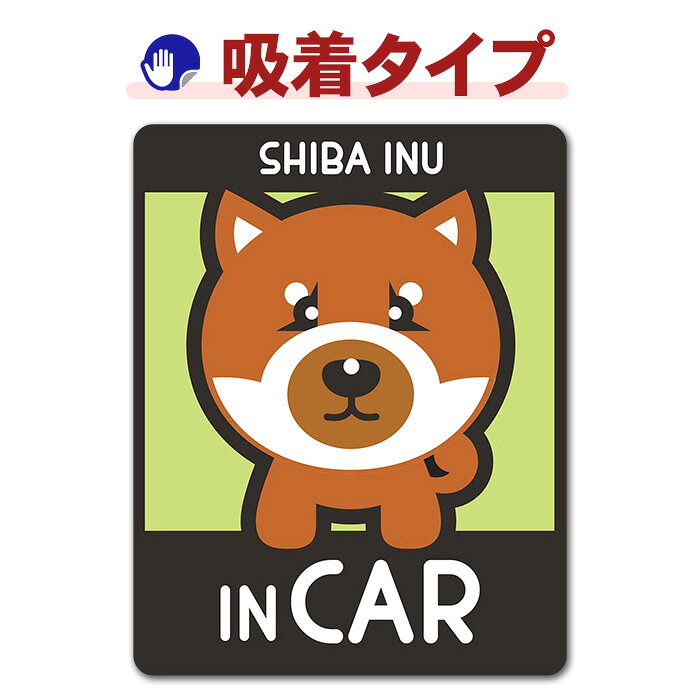 【車ステッカー吸着タイプ】柴犬 豆柴 選べる毛色全3種【SHIBA INU IN CAR】ドッグ...