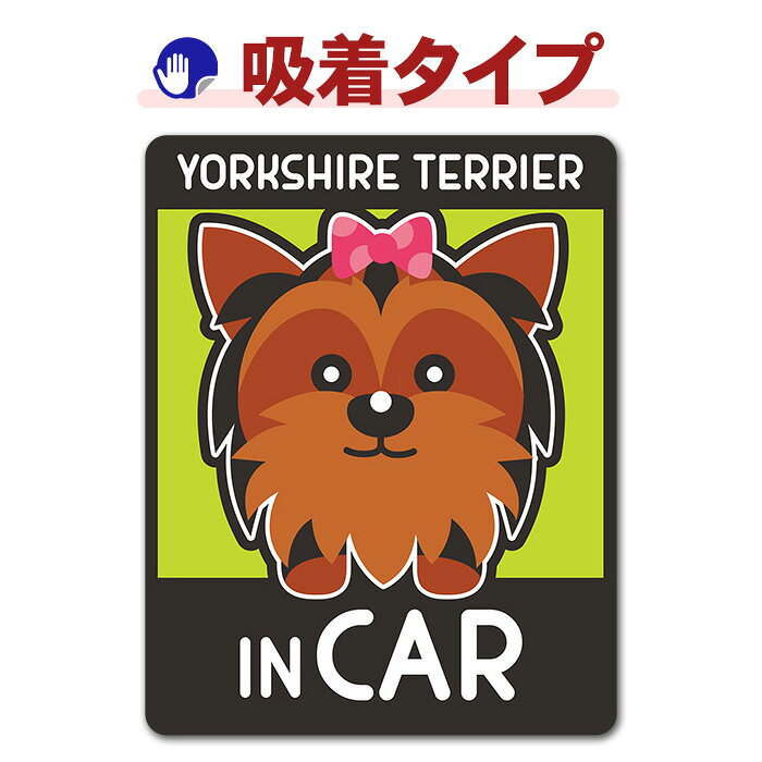 【お買い物マラソン期間ポイントUP】【車ステッカー吸着タイプ】ヨークシャーテリ...