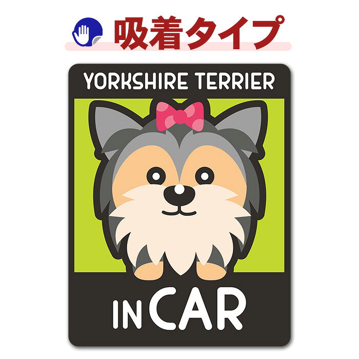 【お買い物マラソン期間ポイントUP】【車ステッカー吸着タイプ】ヨークシャーテリ...