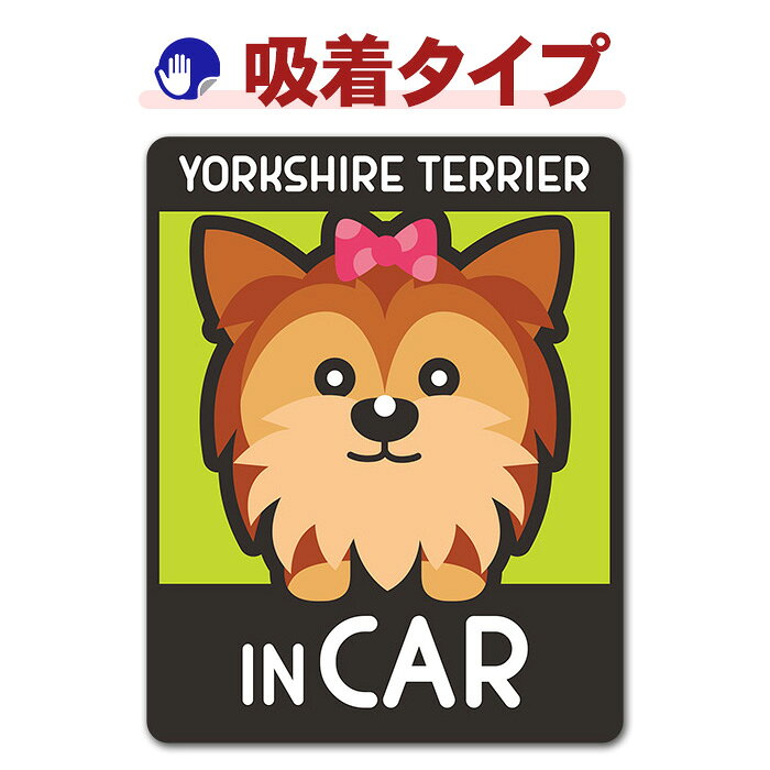 【お買い物マラソン期間ポイントUP】【車ステッカー吸着タイプ】ヨークシャーテリ...