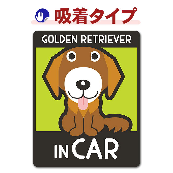 ゴールデンレトリバー 選べる毛色全2種ドッグインカー ペットインカー 吸着ステッカー ゆうパケット対応210円〜