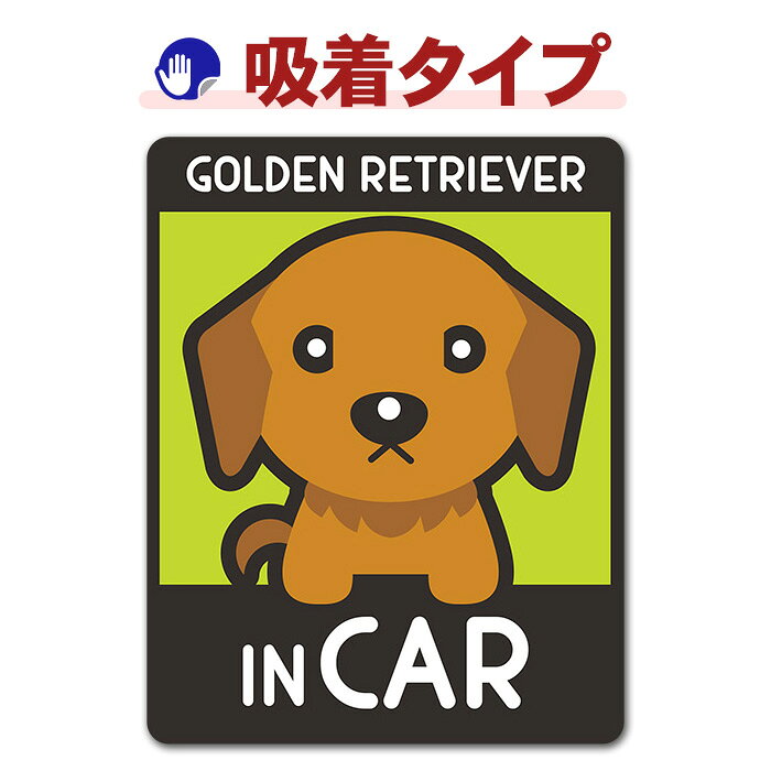 ゴールデンレトリバー 子犬 選べる毛色全2種ドッグインカー ペットインカー 吸着ステッカー ゆうパケット対応210円〜