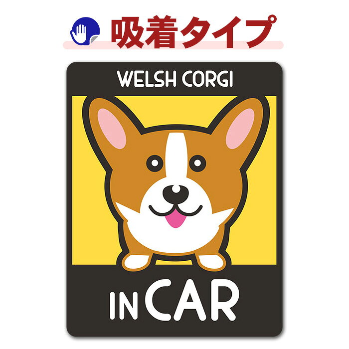 【車ステッカー吸着タイプ】ウェルシュコーギー 選べる毛色全2種【WELSH CORGI IN ...