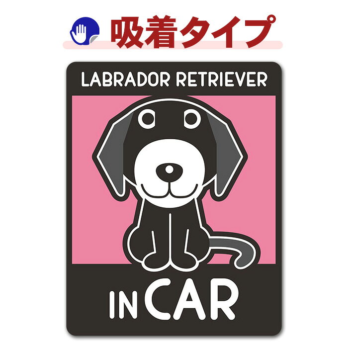 【車ステッカー吸着タイプ】ラブラドールレトリバー 選べる毛色全2種【LABRADOR RE...