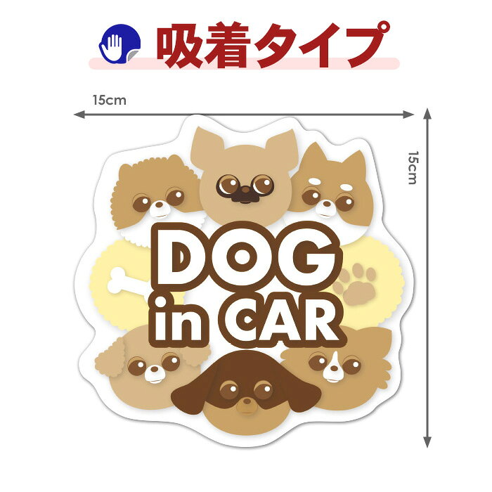 【車ステッカー吸着タイプ】ワンちゃん大集合【DOG in CAR】ドッグインカー ペット...