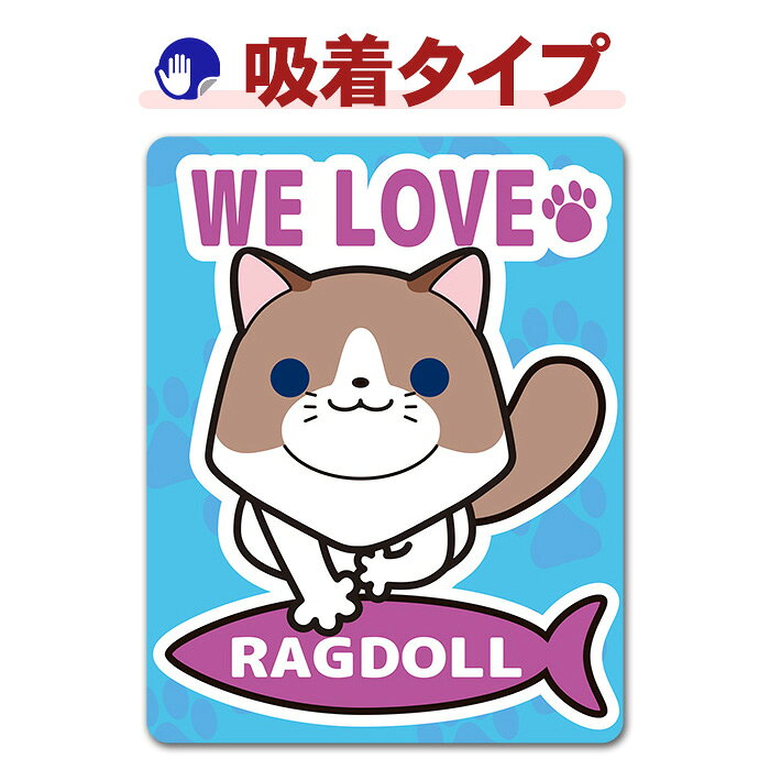 【車ステッカー吸着タイプ】ラグドール【WE LOVE RAGDOLL】キャットインカー ペットインカー 吸着ステッカー ゆうパケット対応210円〜 magnetpark-10004267 マグネットパーク 楽天市場店 パッケージ画像