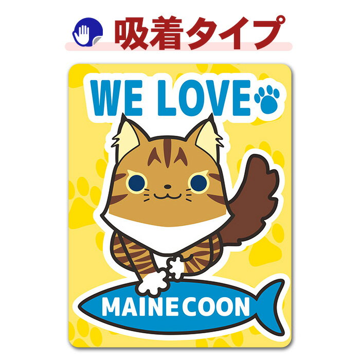 【車ステッカー吸着タイプ】メインクーン【WE LOVE MAINE COON】キャットインカー ペットインカー 吸着ステッカー ゆうパケット対応210円〜