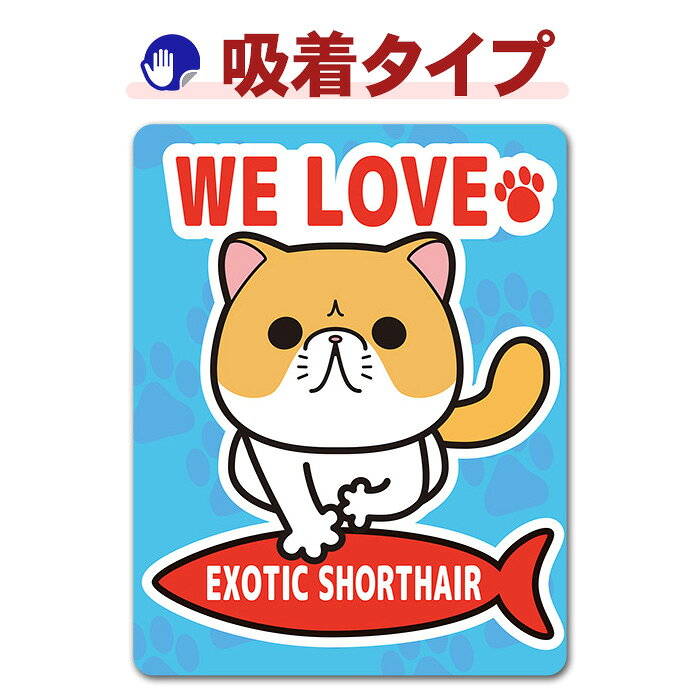 エキゾチックショートヘアキャットインカー ペットインカー 吸着ステッカー ゆうパケット対応210円〜