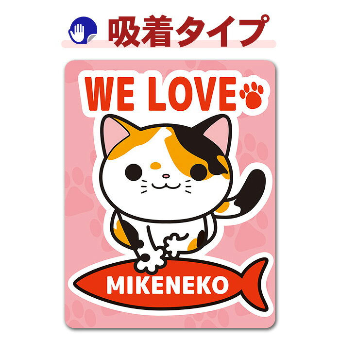 ミケキャットインカー ペットインカー 吸着ステッカー ゆうパケット対応210円〜