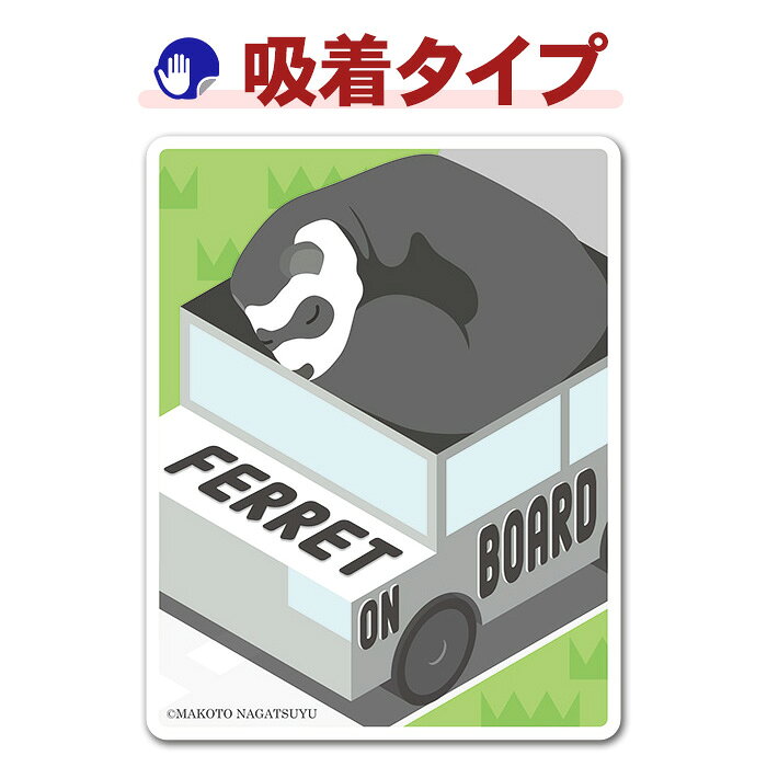 ●ご注意 ●裏面の透明シートを剥がし、平らで凹凸のない面に貼り付けてご使用ください。 ●本来の用途以外には使用しないでください。 ●火気のそばに置かないでください。 ●本品は吸着タイプのため、ざらつきのある面や凹凸のある面、通気性のある壁紙などにはご使用いただけません。 ●ガラス面、タイル、金属面などの平滑な面でご使用ください。 ●ご使用にならない時は、高温になる場所での保管は避け、平らな状態で保管してください。 ●なめたり口に入れたりしないでください。 ●廃棄の際はお住まいの各地方自治体の廃棄区分に従ってください。 ●安全運転の妨げになる場所には貼り付けないでください。 ●あらかじめ貼り付け面の汚れやホコリ、水分、油分をよく拭き取ってからご使用ください。 ●夏期などボディが高温になる場合は取り外してください。 ●洗車やワックスがけを行う場合は取り外してください。 ●吸着面にホコリや汚れが付着すると吸着力が低下します。その場合は水で軽く洗い流し、乾燥させてから再度ご使用ください。 ●長期間貼り付けたままにせず、定期的に取り外して貼り付け面および本品の清掃を行ってください。 ●お使いのモニターにより、写真と実物とでは、多少、色合いが異なって見える場合がありますのでご了承ください。＼　ココがおススメ！　／ 大好きなペットの車ステッカーと出かけよう！マグネットパーク限定オリジナルデザインの吸着タイプ車ステッカーです。ブラックセーブルのフェレットをデザインしました。フェレット好きの方はぜひ！ 吸着タイプなので、貼りかえ簡単。大好きなペットといつも一緒にいる気分を味わえます！車はもちろん、玄関や冷蔵庫に貼って楽しんで。 ■サイズ：W110mm×H140mm ■タイプ別で他の商品を見る 車ステッカーには「マグネットタイプ」と「吸着タイプ」の2種類がございます。
