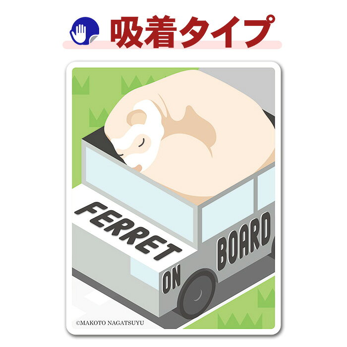 【車ステッカー吸着タイプ】フェレット シャンパン【FERRET ON BOARD】フェレットオンボード ペットインカー 吸着ステッカー ゆうパケット対応210円〜
