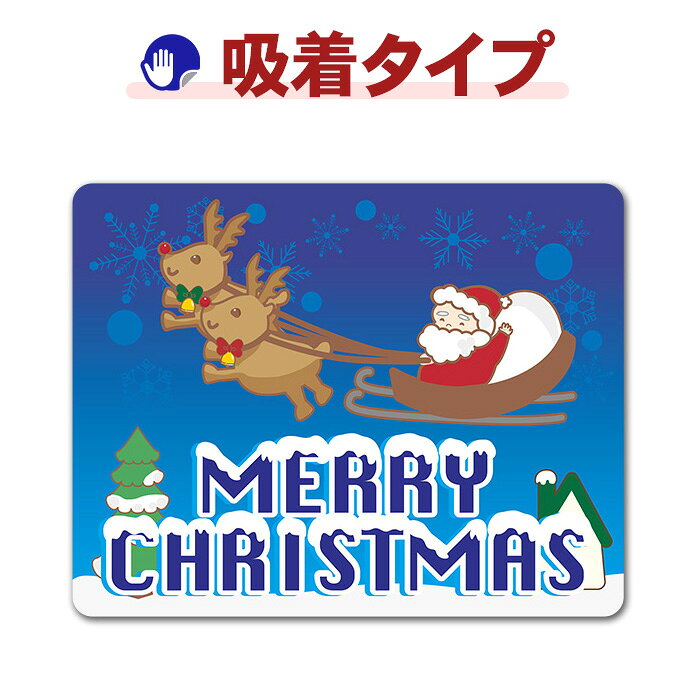 乐天商城 - 【お買い物マラソン期間ポイントUP】【車ステッカー吸着タイプ】クリスマス 夜空を飛ぶサンタクロース【MERRY CHRISTMAS】メリークリスマス 吸着ステッカー ゆうパケット対応210円〜