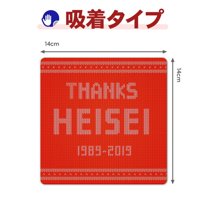 【スーパーセール期間中20%OFF】【車ステッカー吸着タイプ】平成グッズステッカー【THANKS HEISEI】ダイカット吸着ステッカー ゆうパケット対応210円〜