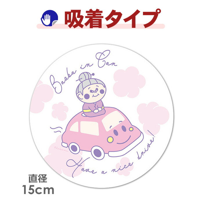 乐天商城 - 【お買い物マラソン期間ポイントUP】【車ステッカー吸着タイプ】車に乗ったおばあちゃん【Baaba in Car】丸型15cm吸着ステッカー ゆうパケット対応210円〜
