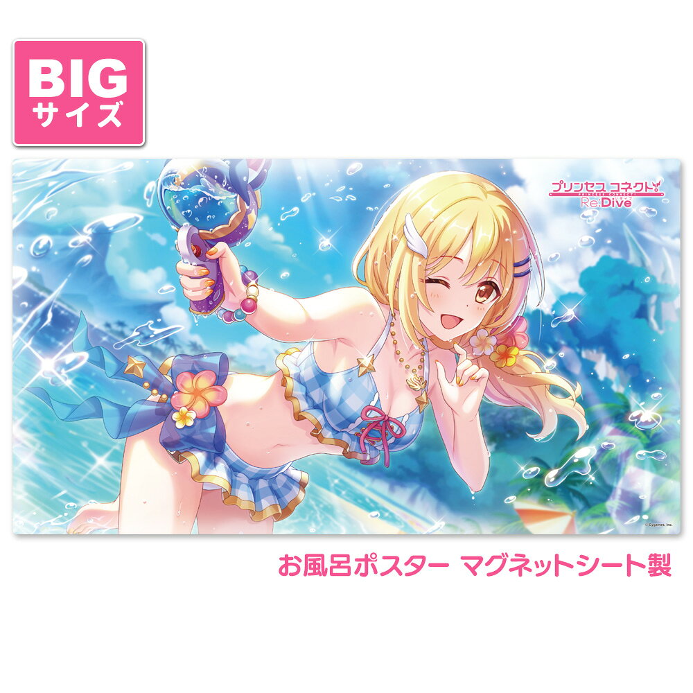 『プリンセスコネクト！Re:Dive』お風呂ポスター 大サイズ マグネットシート製 クリア（サマー） お風呂で使えるマグネット製のポスターの大きいサイズです。 『プリンセスコネクト！Re:Dive』からクリア（サマー）のデザインが登場。 ※本製品はマグネットを使用しています。タイルや木製等、磁石がつかない壁面にはご使用いただけませんので、ご使用になる場所に磁石がつくことをご購入前にご確認ください。 ■約W800mm×H450mm 【※商品発送目安※】 ご注文から7日〜10営業日以内のお届けを予定しております。ご注文状況によっては2週間〜かかる場合もございます。ご了承ください。 ※写真はイメージです ■商品仕様 0.3mmの薄いマグネットシートでできています。 磁石の付く壁面にぴったりと貼りつけることができます。 サイズ 約800mm×450mm×0.3mm 重さ 約440g 素材 PVC・マグネット ■マグネットシートの特徴 ■お届け方法 ■ご注意 ●本製品はマグネットを使用しています。ご使用になる壁面に磁石がつくかどうか、あらかじめご確認ください。 ●本製品の裏面(マグネット面)が壁面に密着するように貼ってください。 ●長期間のご使用など、使用環境により本製品と壁の間や周囲にカビが発生する場合があります。浴室の清掃時などに外して水分を拭き取ってください。 ●保管中の製品の反りやシワがご使用時に戻りにくい場合は、浴槽やシャワーのお湯などにつけて温めてからご使用ください。製品がやわらかくなり壁面などに貼りやすくなります。 ●本製品の水分をタオル等で拭き取る際には強くこすらないでください。 ●浴室の清掃時等に、本製品に洗剤等がかからないようにしてください。 ●浴室乾燥機使用時は本製品を取り外してください。 ●本製品を火気などの熱源の近くに置かないでください。 ●お使いのモニターにより、写真と実物とでは、多少、色合いが異なって見える場合がありますのでご了承下さい。 &copy; Cygames, Inc.