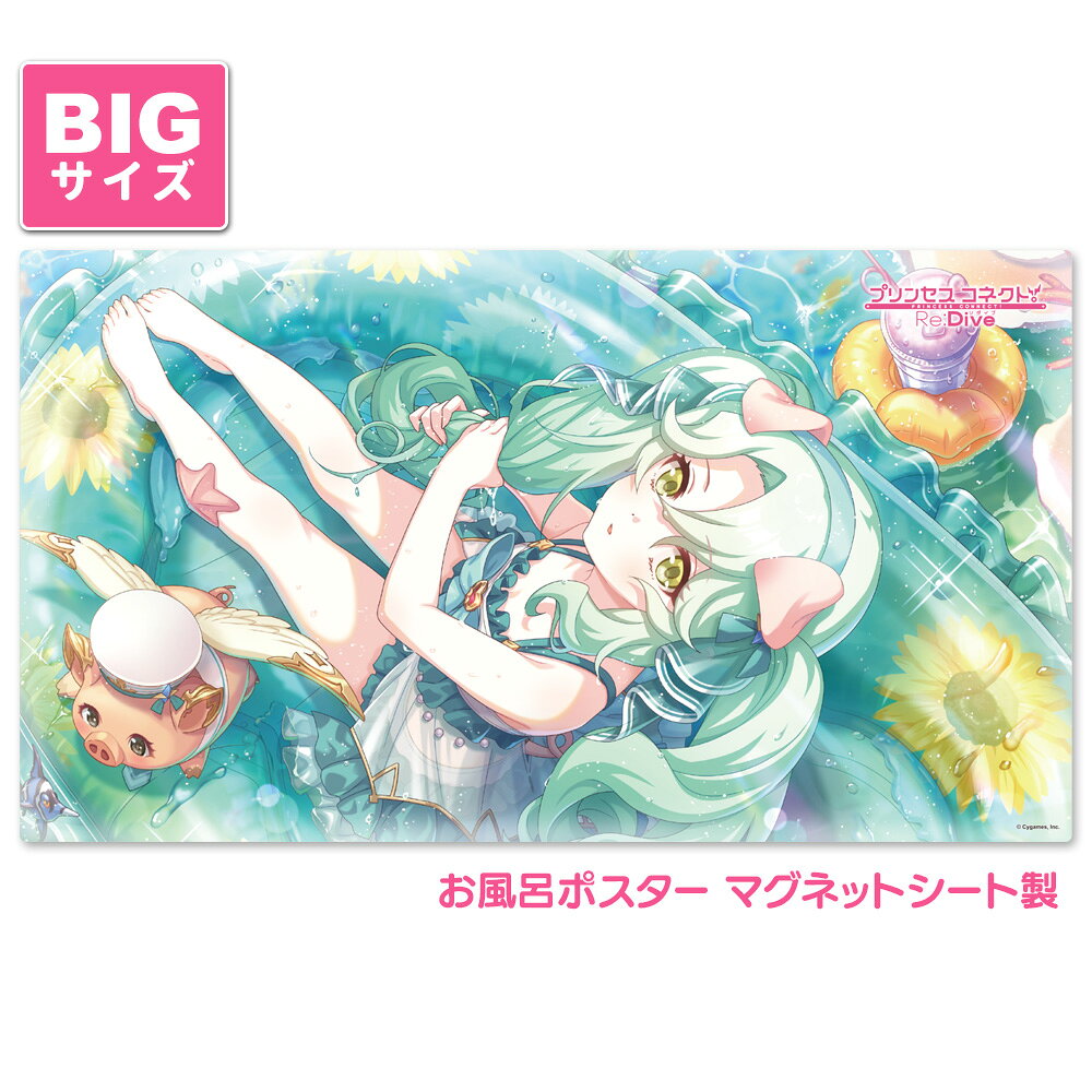 『プリンセスコネクト！Re:Dive』お風呂ポスター 大サイズ マグネットシート製 プレシア（サマー） お風呂で使えるマグネット製のポスターの大きいサイズです。 『プリンセスコネクト！Re:Dive』からプレシア（サマー）のデザインが登場。 ※本製品はマグネットを使用しています。タイルや木製等、磁石がつかない壁面にはご使用いただけませんので、ご使用になる場所に磁石がつくことをご購入前にご確認ください。 ■約W800mm×H450mm 【※商品発送目安※】 ご注文から7日〜10営業日以内のお届けを予定しております。ご注文状況によっては2週間〜かかる場合もございます。ご了承ください。 ※写真はイメージです ■商品仕様 0.3mmの薄いマグネットシートでできています。 磁石の付く壁面にぴったりと貼りつけることができます。 サイズ 約800mm×450mm×0.3mm 重さ 約440g 素材 PVC・マグネット ■マグネットシートの特徴 ■お届け方法 ■ご注意 ●本製品はマグネットを使用しています。ご使用になる壁面に磁石がつくかどうか、あらかじめご確認ください。 ●本製品の裏面(マグネット面)が壁面に密着するように貼ってください。 ●長期間のご使用など、使用環境により本製品と壁の間や周囲にカビが発生する場合があります。浴室の清掃時などに外して水分を拭き取ってください。 ●保管中の製品の反りやシワがご使用時に戻りにくい場合は、浴槽やシャワーのお湯などにつけて温めてからご使用ください。製品がやわらかくなり壁面などに貼りやすくなります。 ●本製品の水分をタオル等で拭き取る際には強くこすらないでください。 ●浴室の清掃時等に、本製品に洗剤等がかからないようにしてください。 ●浴室乾燥機使用時は本製品を取り外してください。 ●本製品を火気などの熱源の近くに置かないでください。 ●お使いのモニターにより、写真と実物とでは、多少、色合いが異なって見える場合がありますのでご了承下さい。 &copy; Cygames, Inc.