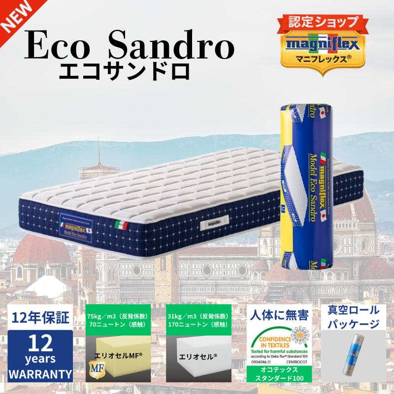 【★ポイント5倍中★】【送料無料】【正規販売店】【長期12年保証】【magniflex】【マニフレックス】エコサンドロ 高反発 30周年記念モデル マットレス 柔らかめ 硬め クール面 ウォーム面 体圧分散 4種類の異なる寝心地