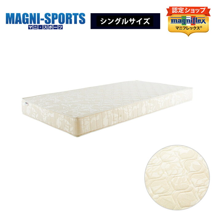 在庫あり即納可能【正規販売店】【送料無料】【magniflex】 　マニフレックス　マニ・スポーツ　シングル　マットレス　長期12年保証　ハードタイプ　固い　硬い　高反発　体圧分散