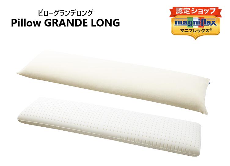 【送料無料】【正規販売店】【magniflex】【マニフレックス】ピローグランデロング　高反発　体圧分散　エリオセル　マインドフォーム　抱き枕　3年保証　PG