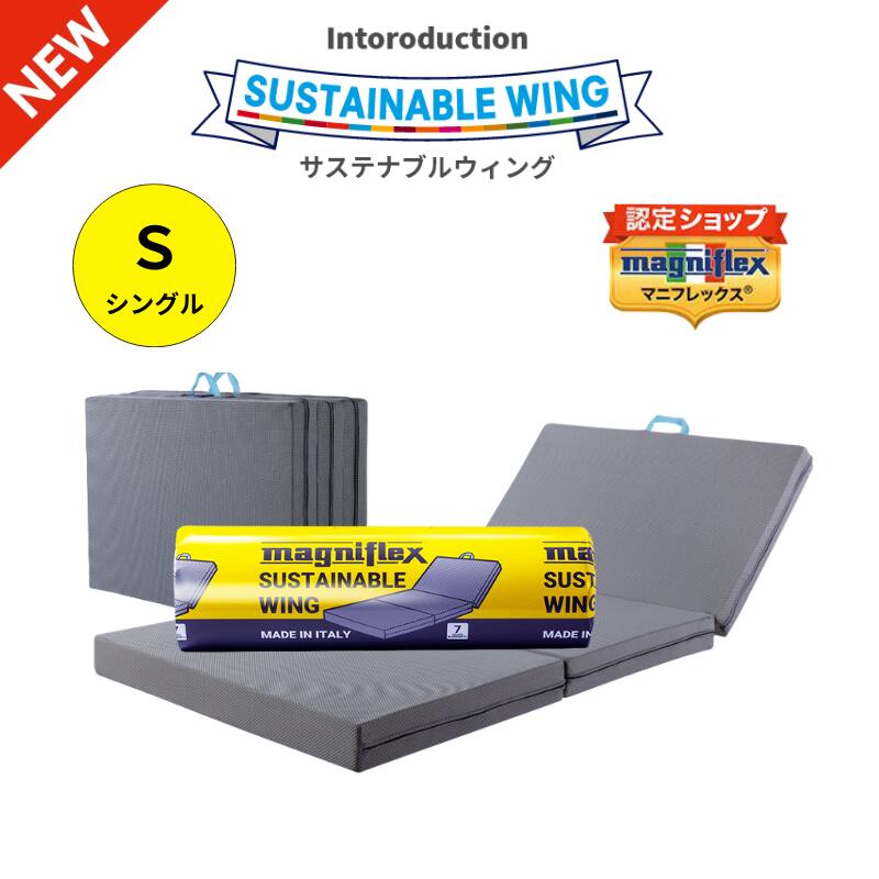 【5％OFF】【NEW】【新登場】【送料無料】【長期7年保証】サステナブルウイング　シングル　マニフレックス　高反発　三つ折り　正規品　正規認定ショップ　日本限定のサムネイル