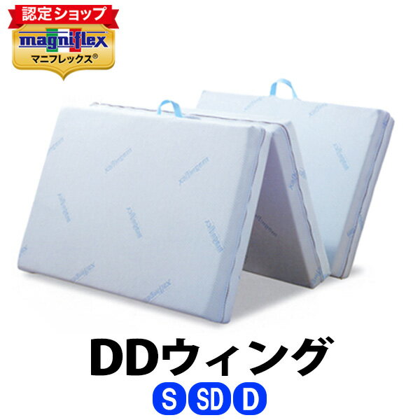 マニフレックス　DDウィング［シングル・セミダブル・ダブル］【正規販売店】【magniflex】【送料無料】