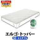 マニフレックス エルゴ・トッパー セミダブル【正規販売店】【magniflex】【送料無料