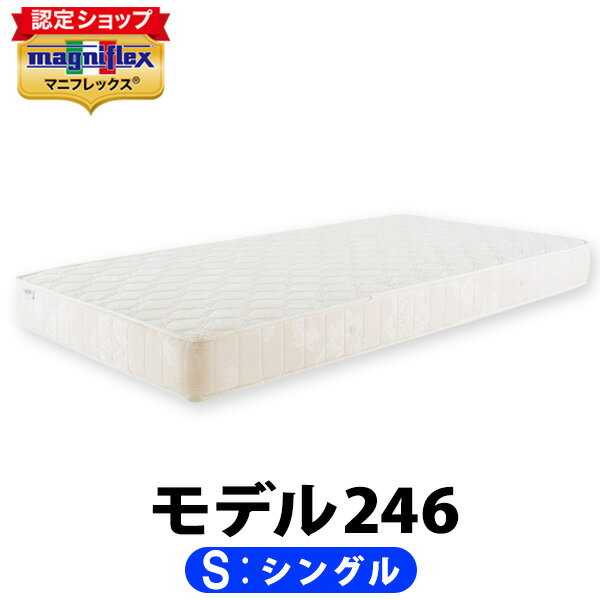 マニフレックス モデル246 シングル【正規販売店】【magniflex】【送料無料】