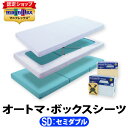 マニフレックス オートマBOXシーツ【三つ折用】 セミダブル【正規販売店】【magniflex】【送料無料】