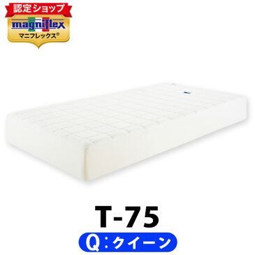 マニフレックス T75 クイーン【正規販売店】【magniflex】【送料無料】