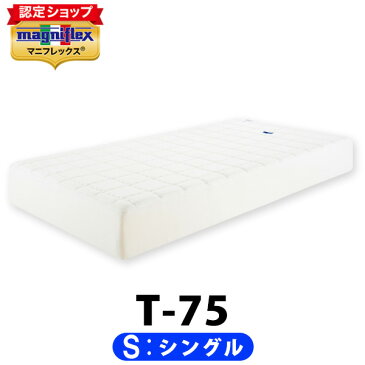 マニフレックス T75 シングル【正規販売店】【magniflex】【送料無料】