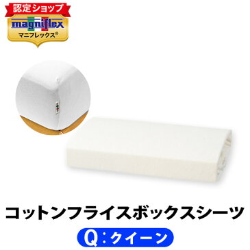 マニフレックス コットンフライスBOXシーツ クイーン アイボリー【正規販売店】【magniflex】【送料無料】