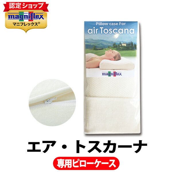 ＼お得！5倍P★ 6/11 1:59迄／マニフレックス エア トスカーナ専用替カバー【正規販売店】【magniflex】【送料無料】