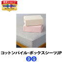 ＼2倍P　4/24 20:00より／マニフレックス　コットンパイルBOXシーツJP［ダブル・クイーン］【正規販売店】【magniflex】【送料無料】