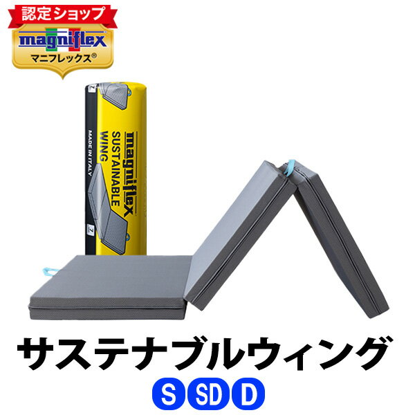 マニフレックス　サステナブルウィング ［シングル・セミダブル・ダブル］【正規販売店】【magniflex】【送料無料】