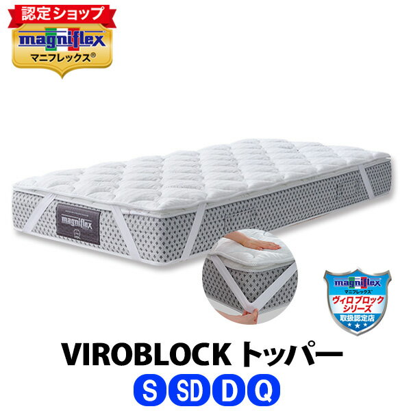 ＼2倍P★16日 1:59迄／マニフレックス　VIROBLOCK トッパー［シングル・セミダブル・ダブル・クイーン］【正規販売店】【magniflex】【送料無料】