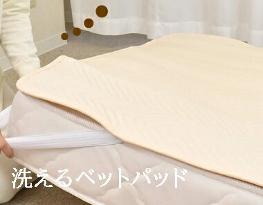 ベッドパット セミシングル 丸洗い可能