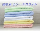 【高吸水】 カラーバスタオル 高吸水 カラー バスタオル【バスタオル】高密度 パイル/高吸水 バスタオル/高吸水 タオル