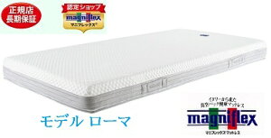 マニフレックスマットレスモデルローマ シングルサイズ 正規販売 長保証書 高反発マットレス 安眠マット