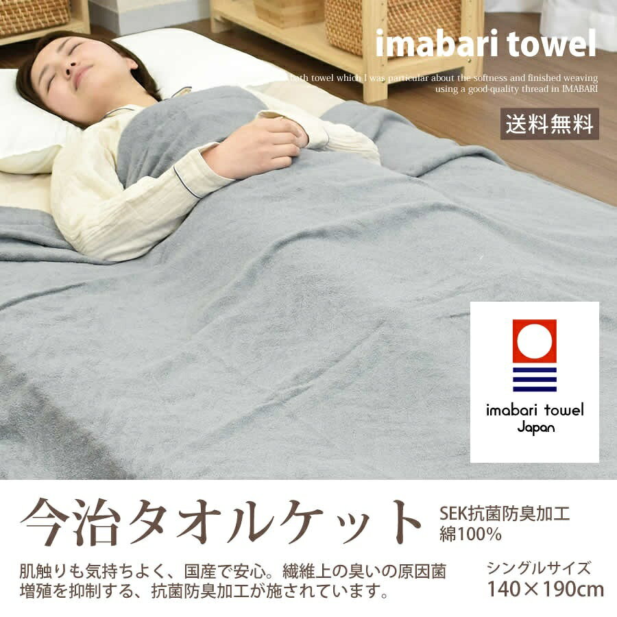 信頼の日本製・今治タオルト タオルケット　シングル　モダン