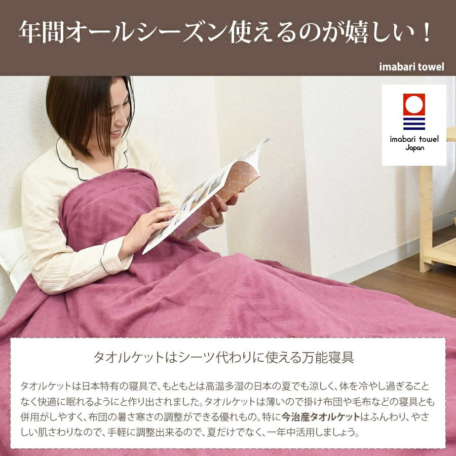 信頼の日本製・今治タオルト タオルケット　シングル　モダン